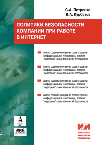 С. А. Петренко. Политики безопасности компании при работе в Интернет