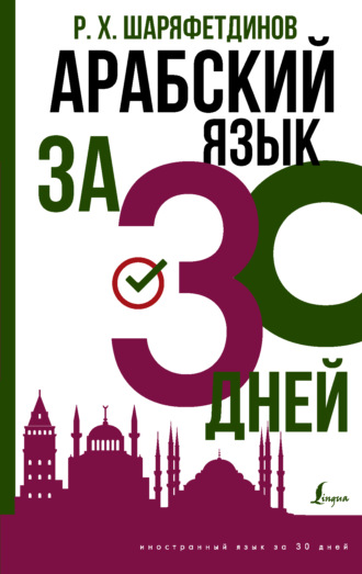 Обложка книги «Арабский за 30 дней»