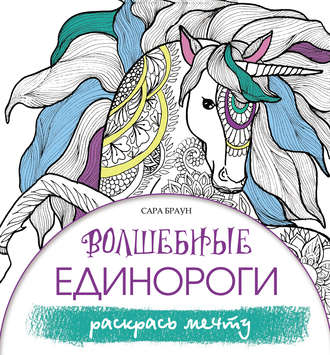Обложка книги «Волшебные единороги. Раскрась мечту»