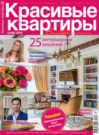 Обложка книги «Красивые квартиры №03/2019»