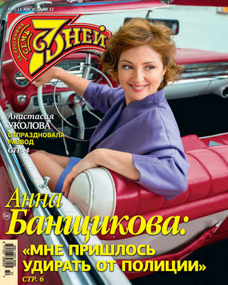 Обложка книги «Семь дней ТВ-программа №32/2019»