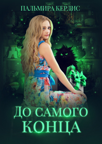 Обложка книги «До самого конца»