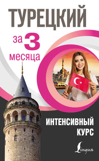 Обложка книги «Турецкий за 3 месяца. Интенсивный курс»