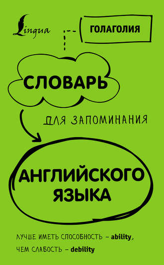 Обложка книги «Словарь для запоминания английского. Лучше иметь способность – ability, чем слабость – debility»