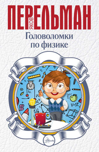 Обложка книги «Головоломки по физике»