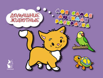 Обложка книги «Домашние животные»