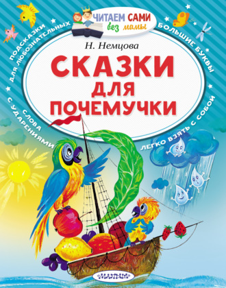 Обложка книги «Сказки для почемучки»