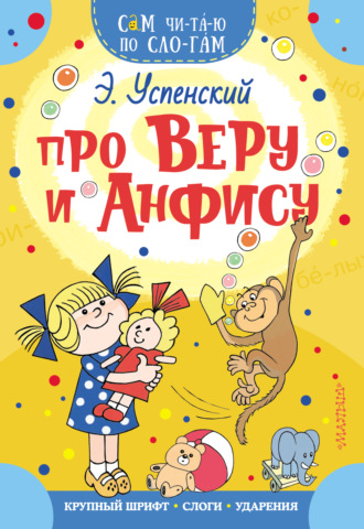 Обложка книги «Про Веру и Анфису»