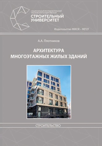 Обложка книги «Архитектура многоэтажных жилых зданий»