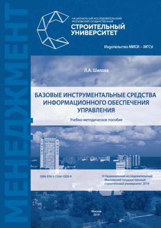 Обложка книги «Базовые инструментальные средства информационного обеспечения управления»