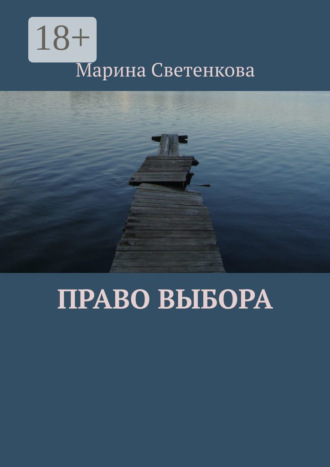 Обложка книги «Право выбора»