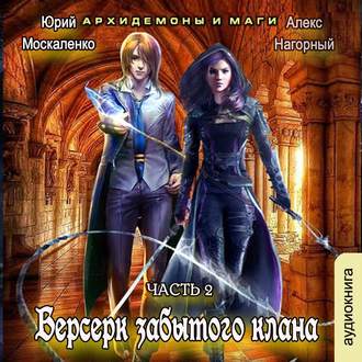Обложка книги «Берсерк забытого клана. Архидемоны и маги»