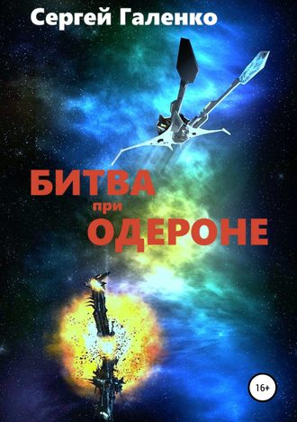 Обложка книги «Битва при Одероне»