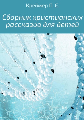 Обложка книги «Сборник христианских рассказов для детей»