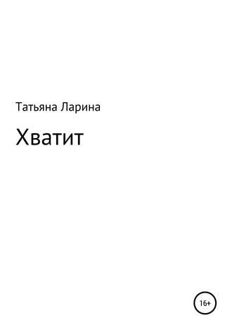 Татьяна Ларина. Хватит