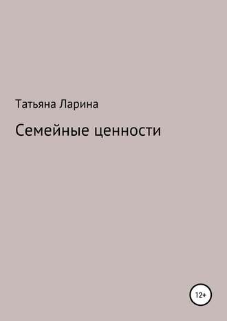 Татьяна Ларина. Семейные ценности