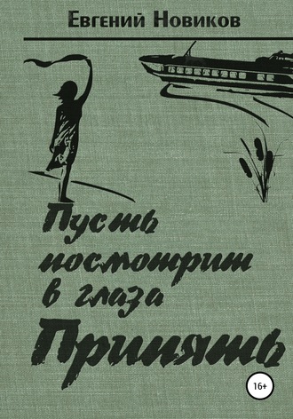 Обложка книги «Пусть посмотрит в глаза Припять»