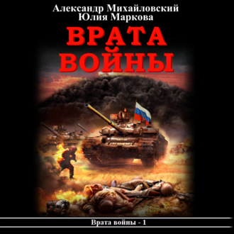 Обложка книги «Врата войны»