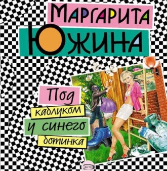Обложка книги «Под каблуком у синего ботинка»