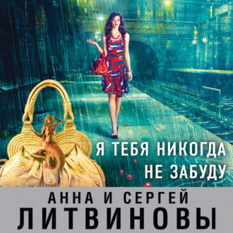 Обложка книги «Я тебя никогда не забуду»