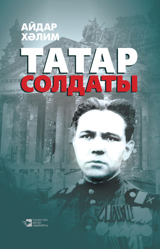 Обложка книги «Татар солдаты»