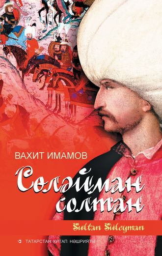 Обложка книги «Сөләйман солтан»