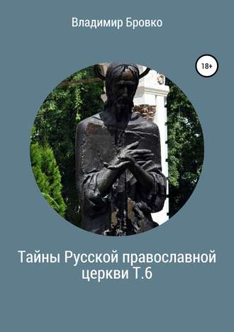 Обложка книги «Тайны Русской православной церкви. Т. 6»