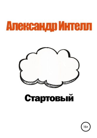 Александр Александрович Интелл. Стартовый