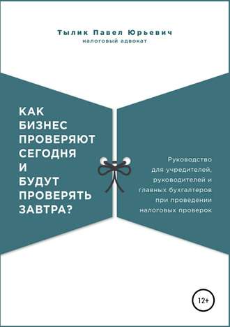 Обложка книги «Как бизнес проверяют сегодня и будут проверять завтра?»