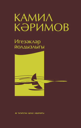 Обложка книги «Игезәкләр йолдызлыгы»