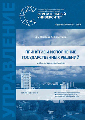 А. Б. Моттаева. Принятие и исполнение государственных решений