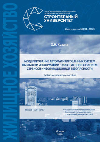 Обложка книги «Моделирование автоматизированных систем обработки информации в ЖКХ с использованием сервисов информационной безопасности»