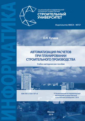 О. Н. Кузина. Автоматизация расчетов при планировании строительного производства