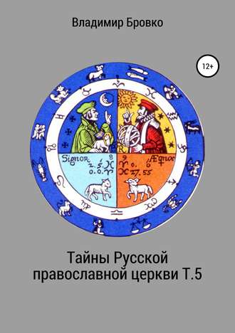 Обложка книги «Тайны Русской православной церкви. Т. 5»
