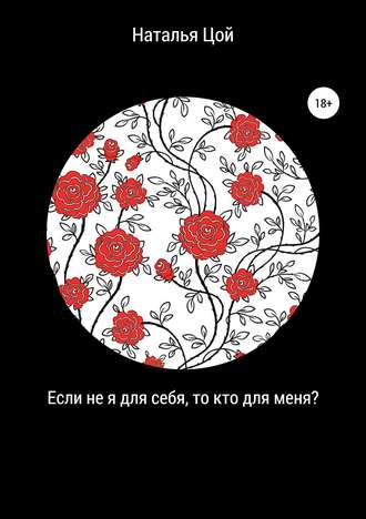 Наталья Александровна Цой. Если не я для себя, то кто для меня?