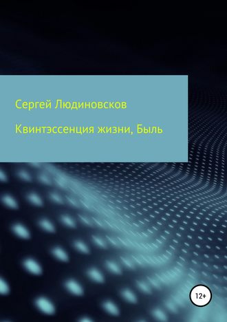 Обложка книги «Квинтэссенция жизни. Быль»