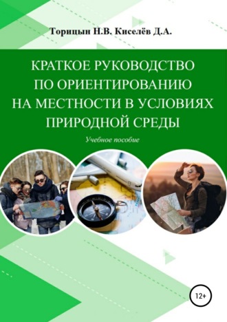 Обложка книги «Краткое руководство по ориентированию на местности в условиях природной среды. Учебное пособие»