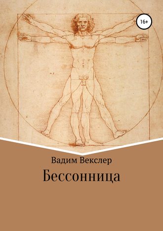 Обложка книги «Бессонница»