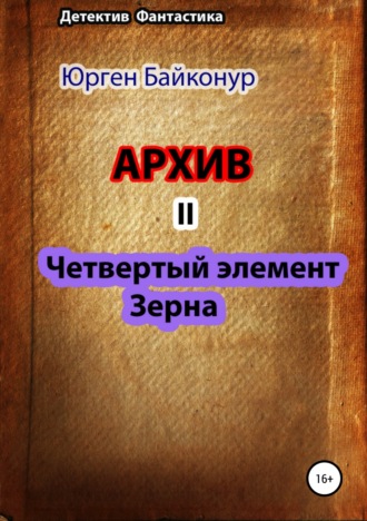 Юрген Байконур. Архив 2. Четвертый элемент. Зерна