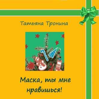 Обложка книги «Маска, ты мне нравишься!»