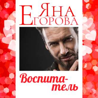Обложка книги «Воспитатель»