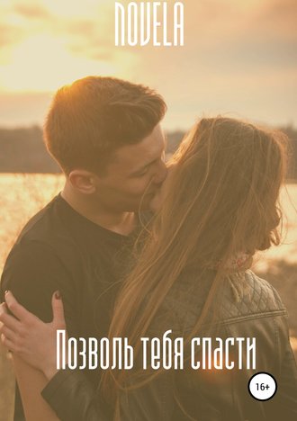 Обложка книги «Позволь тебя спасти»