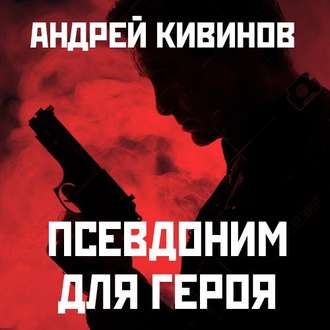 Обложка книги «Псевдоним для героя»