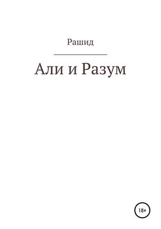 Обложка книги «Али и Разум»