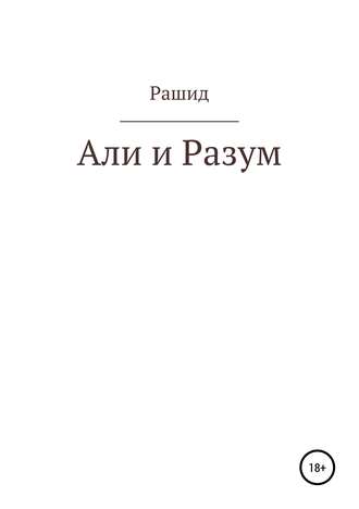 Рашид Исаевич Хадукаев. Али и Разум