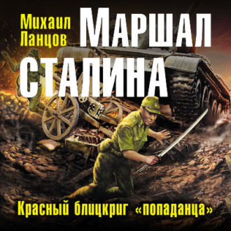 Обложка книги «Маршал. Том 2»