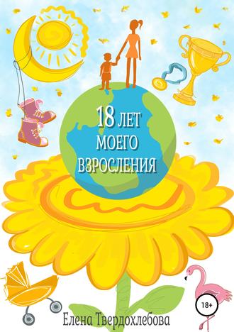 Обложка книги «18 лет моего взросления»