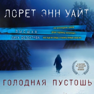 Обложка книги «Голодная пустошь»