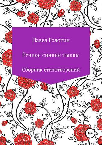 Обложка книги «Речное сияние тыквы»