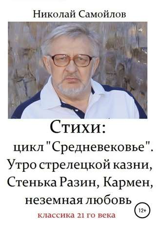 Обложка книги «Стихи: цикл «Средневековье». Утро стрелецкой казни, Стенька Разин, Кармен, неземная любовь»